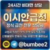 당일승인대출  | 상담텔@bumbee2 |   법인소액대출  급전빌리는곳추천