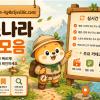 주소나라 2026 사이트 탐색 가이드: 주소모음·링크모음과 카테고리별 사이트 안내