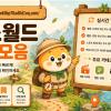 주소월드 카테고리별 사이트 안내 2026: 주소모음·링크모음을 비교할 때 확인할 정보의 범위와 이용 조건